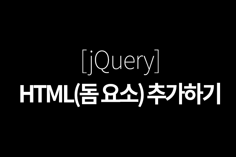 jquery html 요소 추가하기