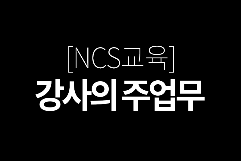 NCS 강사의 주업무