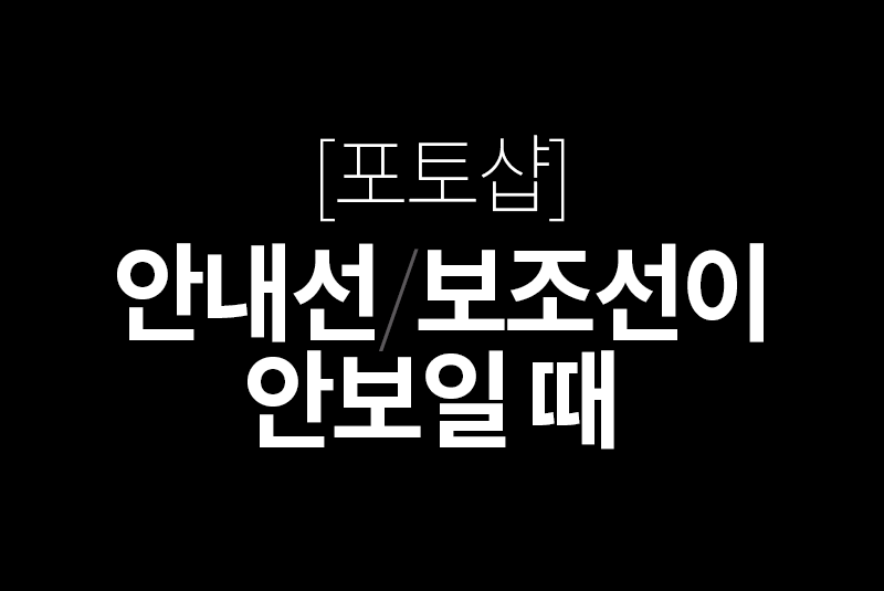 [포토샵] 안내선/보조선이 안보일 때