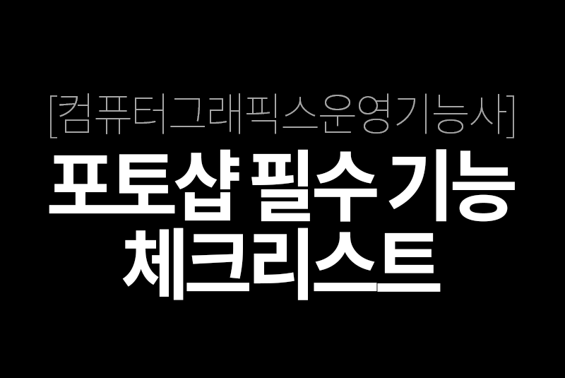 포토샵 필수기능 체크리스트 : 컴퓨터그래픽스운영기능사를 위한