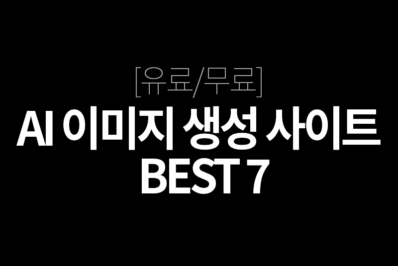 AI 이미지 생성 사이트 베스트 7