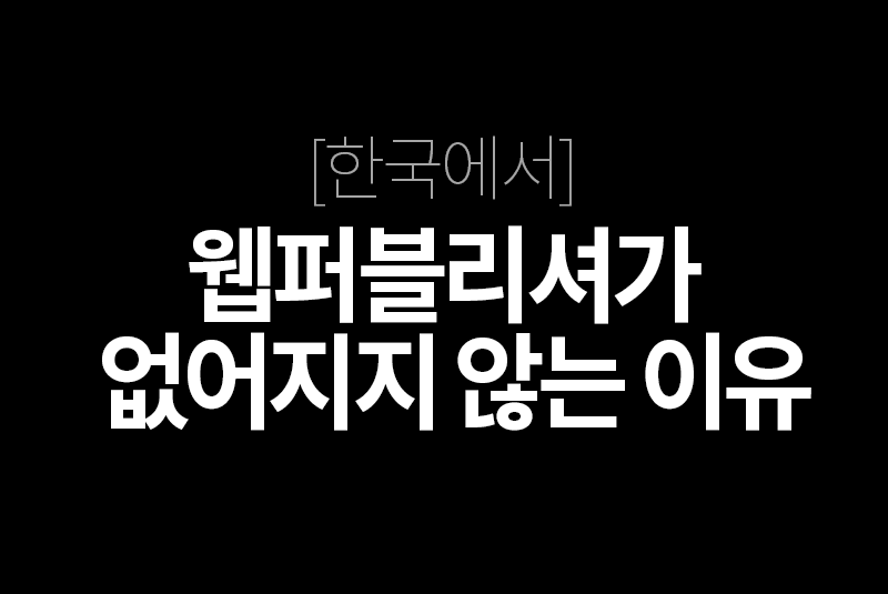 웹퍼블리셔가 없어지지 않는 이유