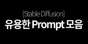 Stable Diffusion - 프럼프트 모음