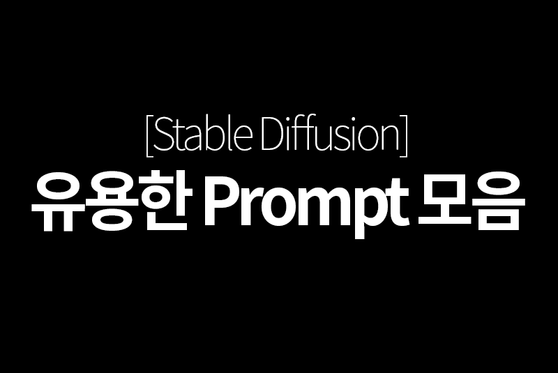 Stable Diffusion - 프럼프트 모음