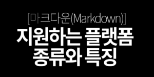 마크다운(Markdown) 마크업 지원하는 플랫폼 비교