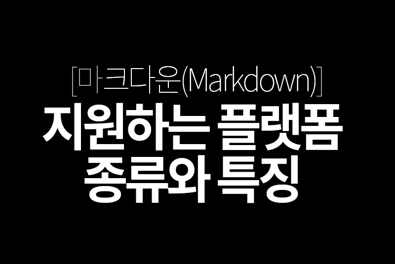 마크다운(Markdown) 마크업 지원하는 플랫폼 비교