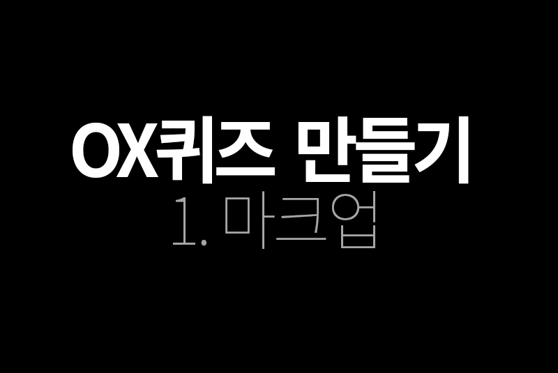 OX퀴즈 만들기 - 마크업