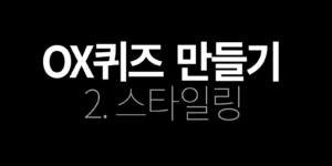 OX퀴즈 만들기 - 2. 스타일링