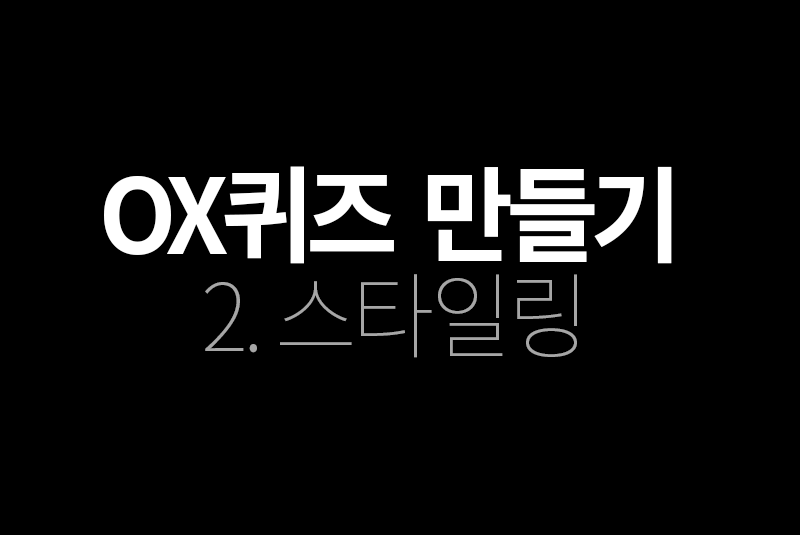 OX퀴즈 만들기 - 2. 스타일링