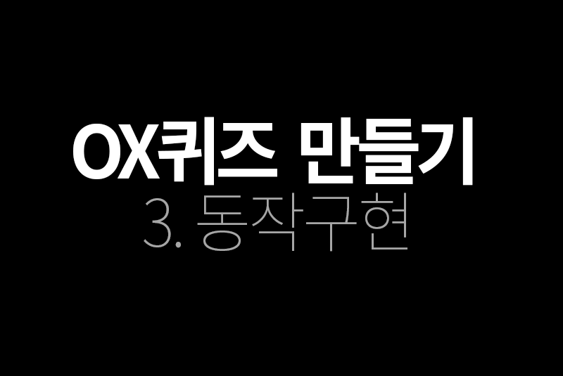 OX퀴즈 - 3. 동작구현