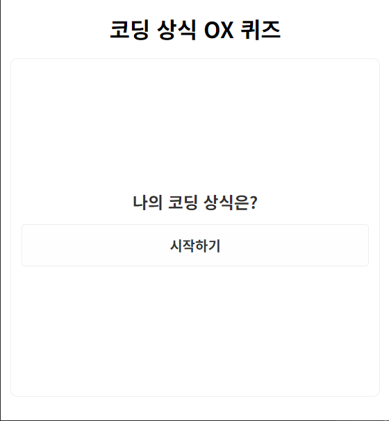 OX퀴즈 만들기 - 1. 시작화면