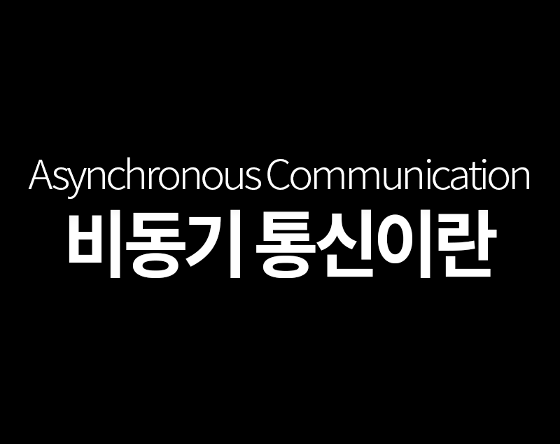 비동기 통신 이란(Asynchronous Communication)