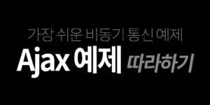 Ajax 예제 따라하기