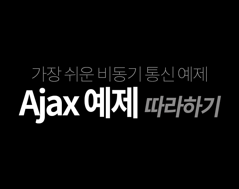 Ajax 예제 따라하기