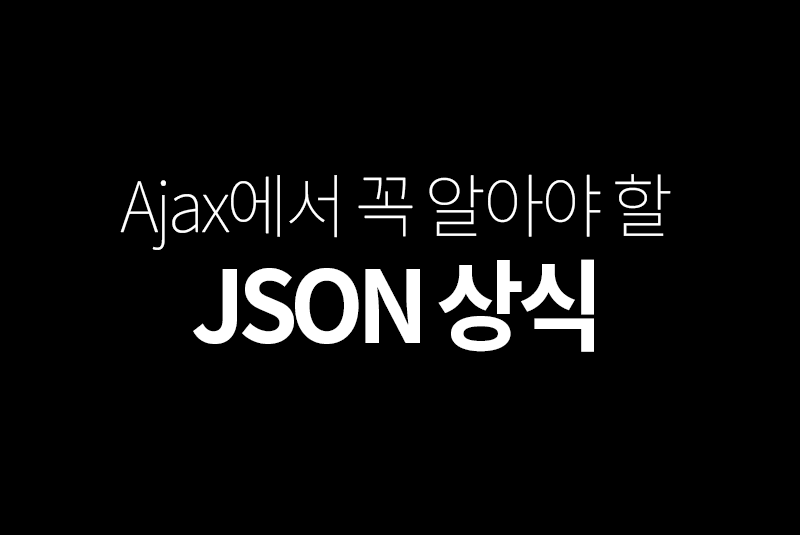 Ajax(비동기 통신)에서 꼭 알아야 할 JSON 상식