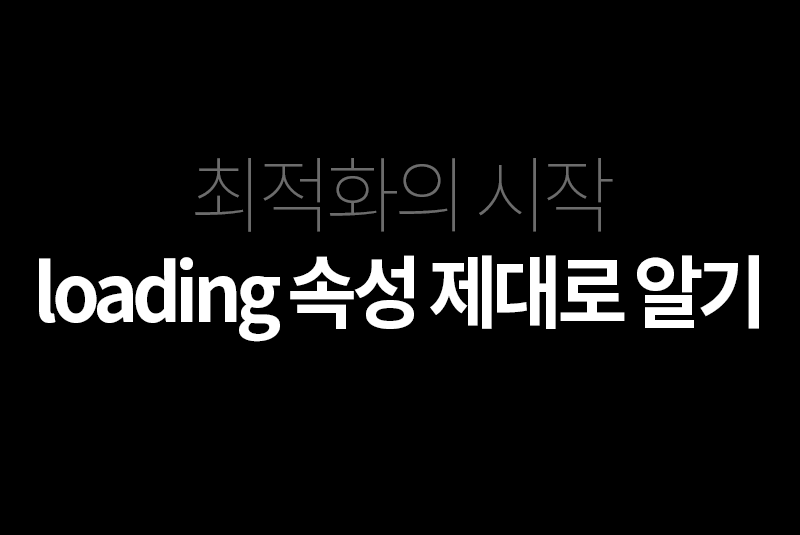 [HTML5] 최적화의 시작 loading 속석