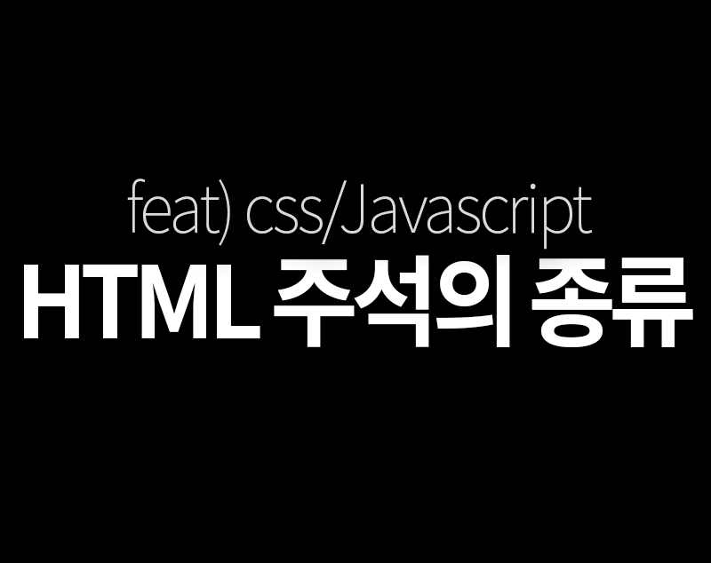 HTML 주석의 종류