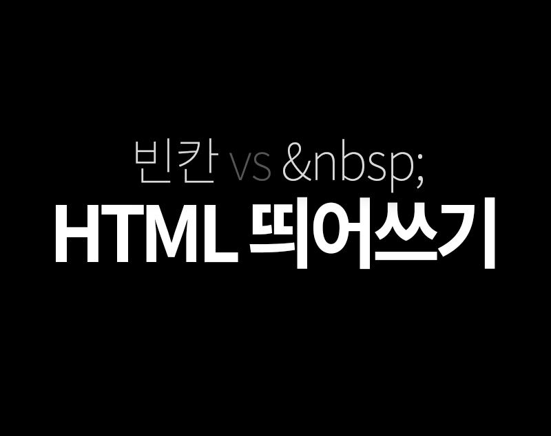 html 띄어쓰기