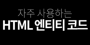 html 엔티티 코드