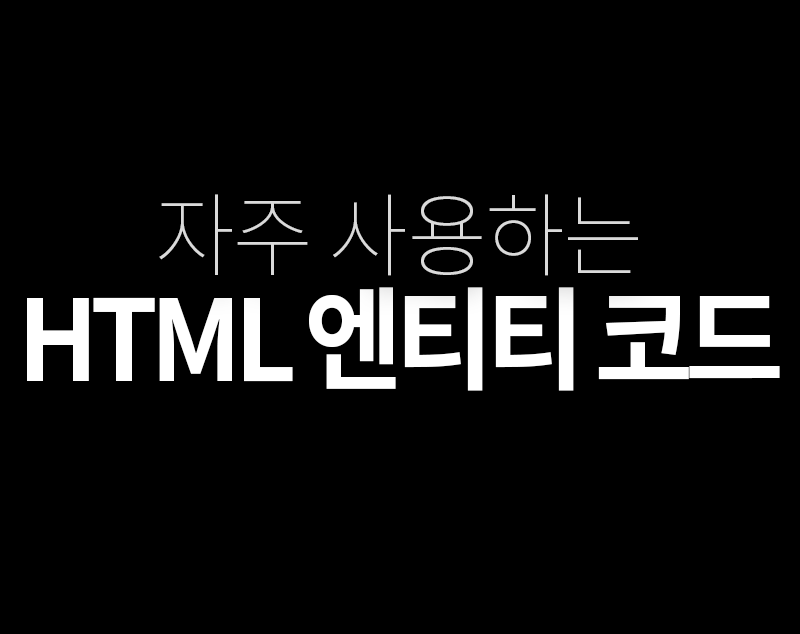 html 엔티티 코드