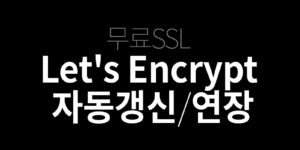 Let's Encrypt 자동 갱신, 연장하기