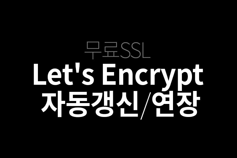 Let's Encrypt 자동 갱신, 연장하기