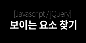 [Javascript/jQury] 보이는 요소 찾기