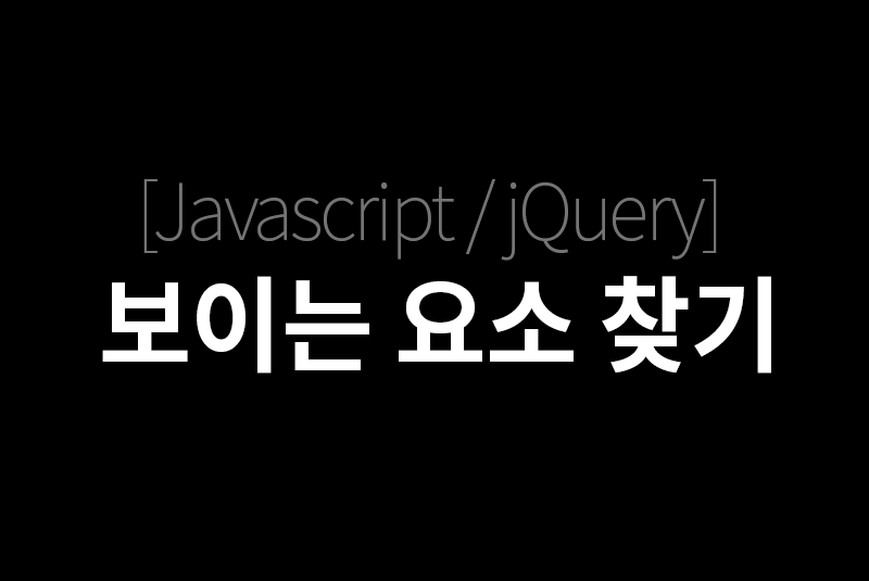 [Javascript/jQury] 보이는 요소 찾기