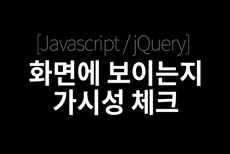 [Javascript/jQuery] 화면에 보이는지(가시성) 체크