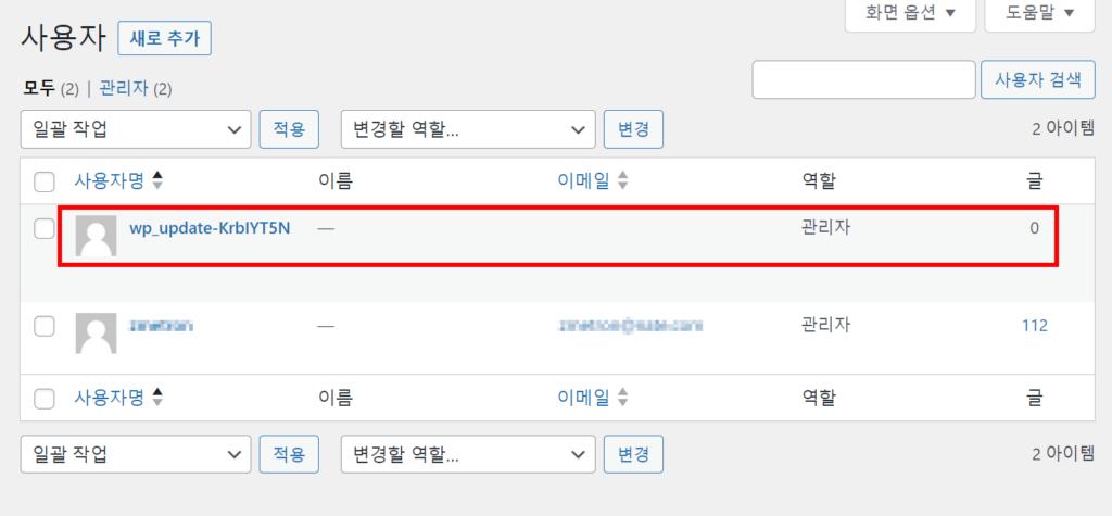 워드프레스 해킹 사례 - 관리자 계정의 사용자가 추가되어 있습니다.