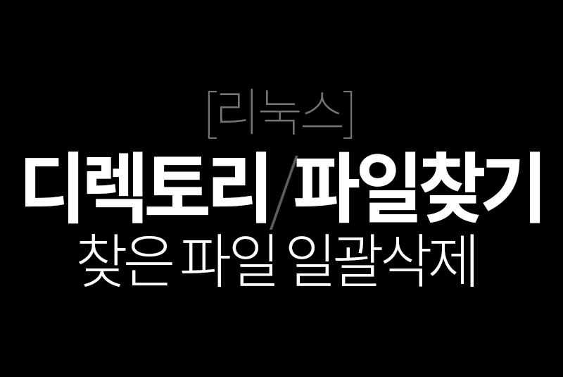 리눅스 파일찾기/디렉토리찾기