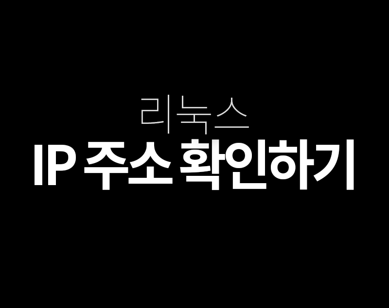 리눅스 내부/외부 IP주소 확인하기