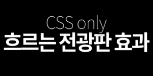 [CSS] 전광판처럼 흐르는 텍스트 효과