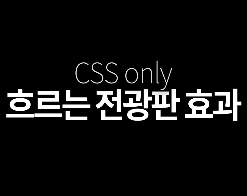 [CSS] 전광판처럼 흐르는 텍스트 효과