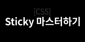 [CSS] sticky 마스터하기