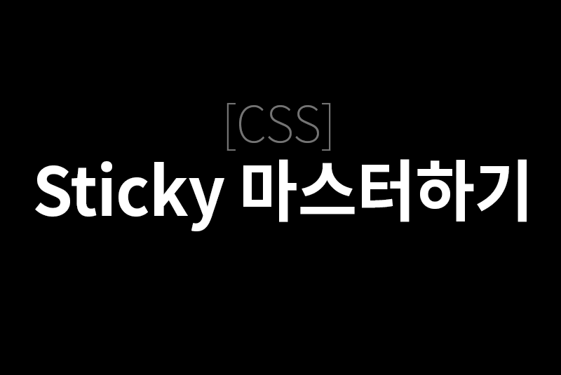 [CSS] sticky 마스터하기