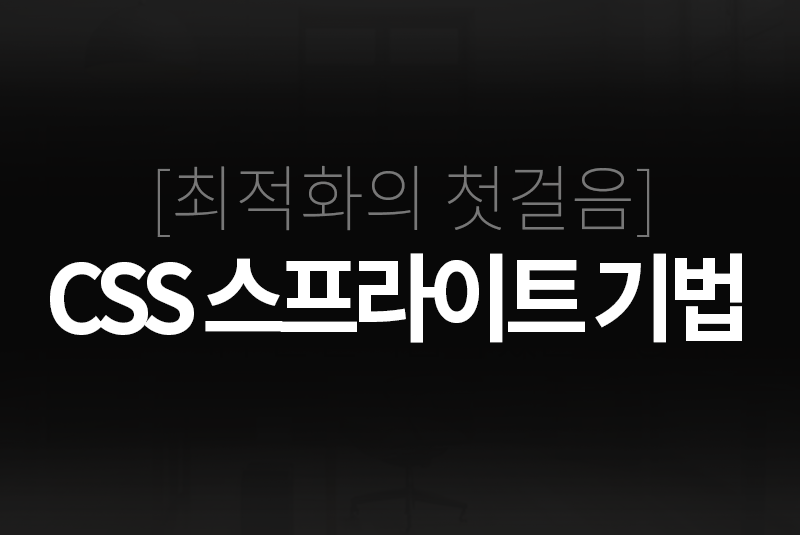 CSS 스프라이트 기법