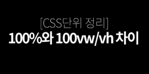 [CSS] 100% 100vh/100vw 차이