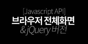 [JS/jQuery] 전체화면(Fullscreen) API