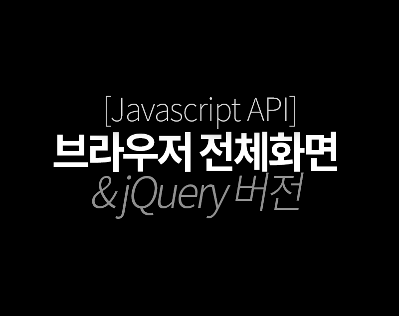 [JS/jQuery] 전체화면(Fullscreen) API