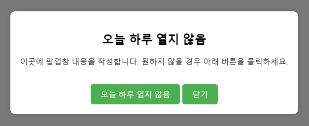 팝업창 오늘 하루 열지 않음 예제코드