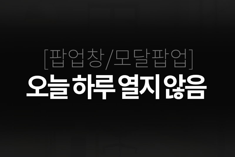 팝업창, 오늘 하루 열지 않음