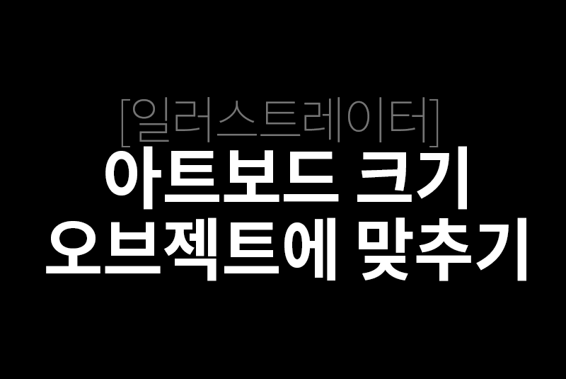 일러 아트보드 크기를 오브젝트에 맞추기