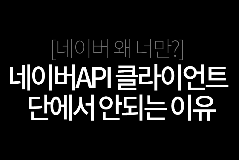 네이버 이미지검색 API 클라이언트에서 안되는 이유