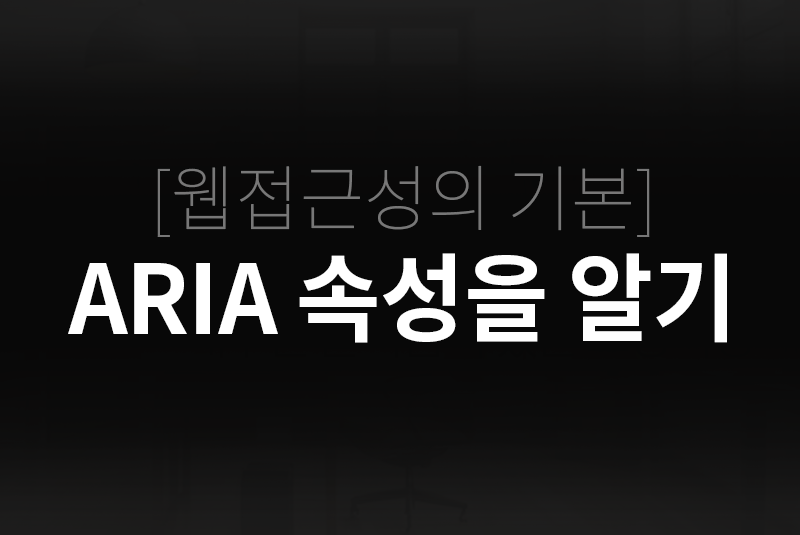 웹접근성: aria 속성 배우기