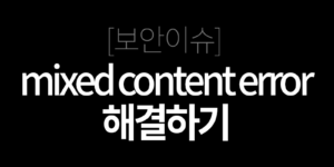 mixed content error 해결방법