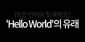 Hello world의 유래