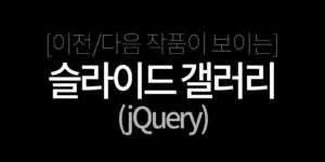 [jQuery] 이전/다음 작품이 보이는 슬라이드 갤러리