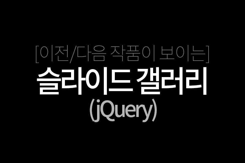 [jQuery] 이전/다음 작품이 보이는 슬라이드 갤러리