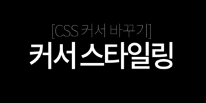 CSS 커서 바꾸기 - 커서 스타일링